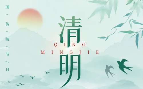关于2025年清明节放假通告