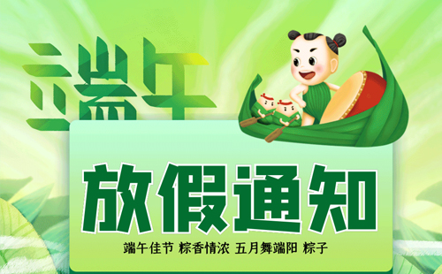 兴千田2025端午节放假通知